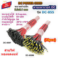 (10pcs) DC855 สายเพาเวอร์ DC 5.5x2.1 mm สำหรับเชื่อมต่อสายกล้องวงจรปิด CCTV สายอะแดปเตอร์ต่างๆได้ รุ่น DC-855