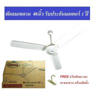 TWISTER พัดลมเพดาน 48 นิ้ว (สีขาว) CEILING FAN มี มอก