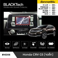 Honda CRV G5 (จอเล็ก) ฟิล์มกันรอยหน้าจอรถยนต์ ฟิล์มขนาด 5.4 นิ้ว (HD06) - BLACKTech by ARCTIC (มี 6 เกรดให้เลือก)