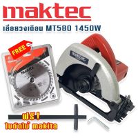 Maktec  เลื่อยวงเดือน 7 นิ้ว รุ่น MT580  1450W แถม ใบตัดไม้ Makita