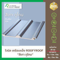 แผ่นหลังคาไวนิลเคลือบแข็ง ROOFYROOF สีเทาทูโทน หน้ากว้าง 25 ซม.