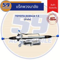 แร็คพวงมาลัยเพาเวอร์ TOYOTA AVANZA (น้ำมัน) ปี 2004-2011 เครื่อง 1.3/1.5