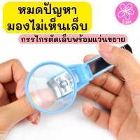 กรรไกรตัดเล็บสแตนเลสเลนส์ พร้อมแว่นขยาย กรรไกรตัดเล็บ ที่ตัดเล็บคนแก่ magnifying lens nail clipper