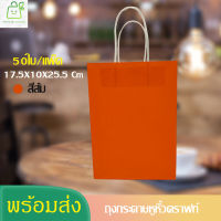 ถุงกระดาษคราฟท์ ถุงกระดาษสีสีส้ม 50 ใบ 17.5X10X25.5 Cm ถุงกระดาษหูหิ้ว ถุงกระดาษหูหิ้วแบบเกลียว