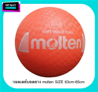 วอลเลย์บอลยางและบอลเอนกประสงค์ มีความนุ่มเหมาะสำหรับเด็ก molten SIZE 63cm-65cm