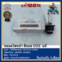 หลอดไฟหน้า ซีนอล D2S  แท้(90981-20005)ยี่ห้อTOYOTAรุ่น ใส่ได้หลายรุ่น TOYOTA (35W)ผู้ผลิต PHILIPS GERMANY