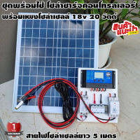 ชุดโซล่าชาร์จคอนโทรลเลอร์ พร้อมแผงโซล่าเซลล์ 18v 20w Solar charge controller 12V/24V PWM 30A USB 5V 2.5A 2ช่อง สายคีบแบต 2 เมตร สายโซล่าเซลล์ 5 เมตร