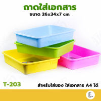 Life pro ถาดอเนกประสงค์ รุ่น T-203 ถาดก้นลึก ใส่ A4 ได้ กะละมัง ถาดเหลี่ยม ถาดใส่เอกสาร ตะกร้า กระบะพลาสติก