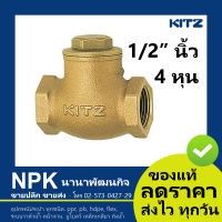 สวิงเช็ควาล์ว ทองเหลือง KITZ  1/2 นิ้ว, 4หุน (เช็ควาล์วสวิง ของแท้ 100%)  check valve