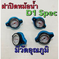 D1 ฝาหม้อน้ำ D1 spec วัดอุณหภูมิน้ำใช้งาน ได้จริง