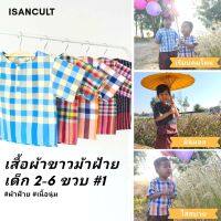 เสื้อผ้าขาวม้าเด็ก 2-6 ขวบ รุ่น "ตรึงใจ" ❤️ เสื้อเชิ้ต ผ้าไทย เสื้อเด็ก ชุดเด็ก ใส่สวยใส่สบาย ผ้าขาวม้า chicha x isancult