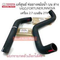 แท้ศูนย์ ท่อยางหม้อน้ำ VIGO เบนซิน 2.7 INNOVA FORTUNER 2.7(2TR) ท่อน้ำบน ล่าง แยกขายกดที่ตัวเลือกได้นะคะ