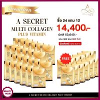 ส่งฟรี 24 แถม 12 กล่อง A SECRET คอลลาเจนพี่เอ ศุภชัย น้ำตาล 0%  No fat คอลลาเจนบำรุงผิว มีคอลลาเจน 3 ชนิดครบทุกประโยชน์  (1 กล่อง 10 ซอง)พร้อมส่ง