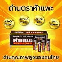 ( Promotion+++) คุ้มที่สุด ถ่านห้าแพะ 1 กล่อง 60 ก้อน ขนาด AAA ตราห้าแพะ 1.5V ของแท้ ถ่านไฟฉาย ถ่าน 3A ราคาดี แบ ต เต อร รี่ แบ ต เต อร รี เเ บ ต เต อร รี่ แบ ต เต อร รี่ แห้ง