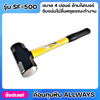 ALLWAYS SF-5000 ค้อน ค้อนทุบหิน ด้ามไฟเบอร์ ขนาด 4 ปอนด์ เหล็กเหนียว ค้อนทุบปูน ค้อนปอนด์ ค้อนทุบกำแพง ค้อน สกัดพื้นปูน