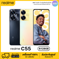 เครื่องแท้ 100% ส่งจากไทย  Realme C55 (6/128GB) ประกันศูนย์ 1 ปี