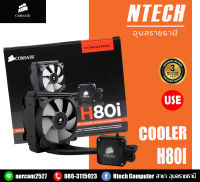 CPU LIQUID COOLER (ระบบระบายความร้อนด้วยน้ำ) CORSAIR H80I V2 [CW-9060024-WW]