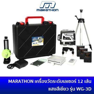 วัดระดับเลเซอร์แสงเขียว 12เส้น  MARATHON วัดระดับ