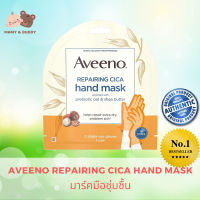 Aveeno Repairing CICA Hand Mask มาร์คมือชุ่มชื้น บำรุงล้ำลึก มือนุ่มเนียนขึ้นทันทีหลังใช้ มาส์กมือ แบบถุงมือ ที่ดีที่สุด