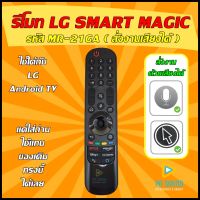 ? สินค้าพร้อมส่ง รีโมททีวี LG  (รีโมท Smart MAGIC ) รหัส RM-MR21GA (มีสั่งงานเสียงและเม้าส์ ) ใช้กดสั่งงานแทนของเดิมทรงเมจิกได้เลย