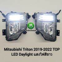 ไฟ​ตัด​หมอก​ ไฟสปอร์ตไลท์ MITSUBISHI​ TRITON​ 2019​ 2020​ 2021​ 2022​ TOP​ มิตซูบิชิ ไทรทัน LED DAYLIGHT DRL พร้อมไฟเลี้ยวในตัว รับประกัน 3 เดือน