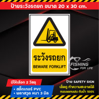 ป้ายระวังรถยก Beware Forklift ขนาด 20x30 cm.