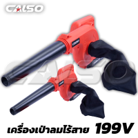 CALSO เป่าลมดูดฝุ่น ไร้สาย รุ่น 199V(สินค้าตัวเลือก) เหมาะสำหรับใช้งานประจำ เพิ่มความคล่องตัว พร้อมใช้งาน เป่าได้ดูดได้ เหมาะกับกงานทัวไป