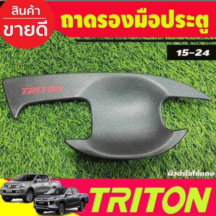 เบ้ารองมือเปิดประตู-ผิวดำ-โลโก้แดง-รุ่น4ประตู-mitsubishi-triton-2015-2016-2017-2018-2019-2020-2021-2022-a