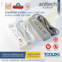 Anitech H222 ปลั๊กไฟ มาตราฐาน มอก. 2ช่อง 2USB 2.4A มีสวิตซ์ สายยาว2เมตร รับประกัน 3ปี ปลั๊กพ่วง ปลั๊ก สามตา Power Strip