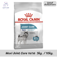 ??พร้อมส่ง!!? ล็อตใหม่ ? ส่งฟรีRoyal Canin สุนัขโต บำรุงข้อ สูตร Maxi Joint Care เม็ดใหญ่ ขนาด 3กิโลกรัม และ 10กิโลกรัม ?บริการเก็บเงินปลายทาง