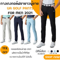 กางเกงกอล์ฟขายาว (KUZB012) กางเกงกอล์ฟผู้ชายรุ่นใหม่ UA GOLF PANTS For MEN 2021