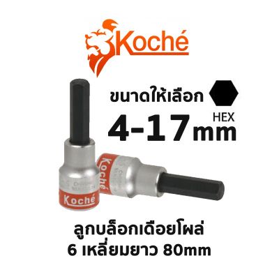 โปรแรง KOCHE ลูกบล็อกเดือยโผล่ 6 เหลี่ยมยาว ความยาว 80 mm (มีให้เลือกขนาด 4-17mm) สุดคุ้ม ประแจ ประแจ เลื่อน ประแจ ปอนด์ ประแจ คอม้า