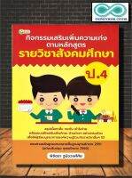 หนังสือ กิจกรรมเสริมเพิ่มความเก่ง ตามหลักสูตรรายวิชาสังคมศึกษา ป.4 : สังคมศึกษา ป.4 การศึกษาและการสอน ข้อสอบและเฉลย (Infinitybook Center)