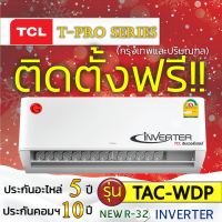 แอร์บ้านแอร์TCL,แอร์ระบบINVERTER,รุ่นElite Seriesแอร์โมเดลTAC-IVX,ติดตั้งฟรีกรุงเทพและปริมณฑล