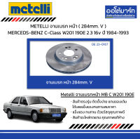 METELLI จานเบรก หน้า ( 284mm. V ) MERCEDS-BENZ C-Class W201 190E 2.3 16v ปี 1984-1993