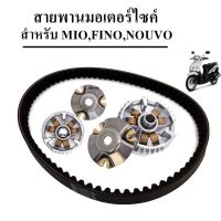 ชามขับสายพานหน้า Mio Fino Nouvo-mx ชุดครัชชามขับ+สายพาน มีโอ ฟีโน่ นูโว ชุดชามขับเดิม+สายพานเครื่อง