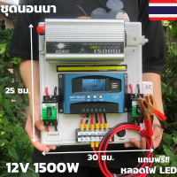 ชุดนอนนาพร้อมใช้ 12V/1500W ชุดโซล่าชาร์จเจอร์มีไฟLED(แฉพาะชุดคอนโทรล) ประกันศูนย์ไทย