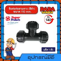 Super Products  ข้อต่อท่อสามทาง รุ่น 140 Tee connector 110 mm. ข้อต่อสามทาง PE พีอี ข้อต่อชนิดสวมอัด ทนแรงดันได้สูงสุด 8 บาร์ ข้อต่อ ข้อต่อPE ซุปเปอร์โปรดัก