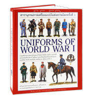 Bundanjai (หนังสือคู่มือเรียนสอบ) สารานุกรมภาพเครื่องแบบในสงครามโลกครั้งที่ 1 Uniforms of World War 1 (ปกแข็ง)