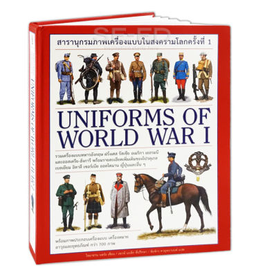 Bundanjai (หนังสือคู่มือเรียนสอบ) สารานุกรมภาพเครื่องแบบในสงครามโลกครั้งที่ 1 Uniforms of World War 1 (ปกแข็ง)