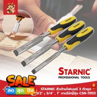 STARNIC สิ่วด้ามไฟเบอร์ 3 ตัวชุด 1/2" ,3/4" ,1" งานไม้ญี่ปุ่น CSN-7703 สิ่ว ด้ามหุ้มยาง สำหรับช่างไม้