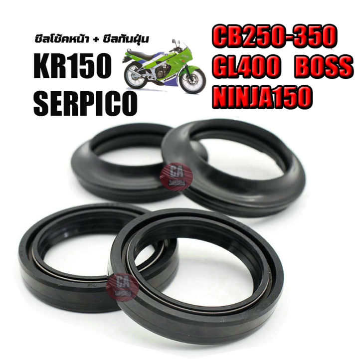ซีลโช๊คหน้า-ซีลกันฝุ่น-kr150-serpico-cb250-350-gl400-boss-ninja150-โปรโมชั่นพิเศษ-ราคาสุดคุ้ม-สำหรับรถkr-serpico-cb250-cb350-boss-ninja150