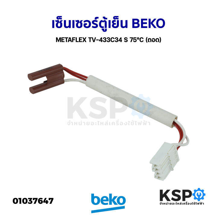 เซ็นเซอร์ตู้เย็น-เซ็นเซอร์วัดอุณหภูมิ-beko-เบโค-metaflex-tv-433c34-s-75-c-ถอด-อะไหล่ตู้เย็น