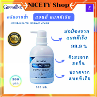 ส่งฟรี ครีมอาบน้ำ ครีมอาบน้ำหอมๆ ครีมอาบน้ำ กิฟฟารีน แอนตี้แบคทีเรีย ชาวเวอร์ครีม ปกป้องแบคทีเรีย  99.5% กิฟฟารีน ของแท้ กิฟฟารีน สินค้า