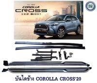 บันไดข้าง TOYOTA COROLLA CROSS 2020 บันไดเสริมข้างรถ โตโยต้า โคโรลล่า ครอส 2020