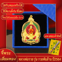 จี้พระ เหรียญ หลวงพ่อรวย ปาสาทิโก รุ่นรวยพันล้าน ปี2564 จ.อยุธยา เลี่ยมกรอบชุบเศษทอง แถมฟรี!! แหนบห้อยพระ และผ้ายันต์