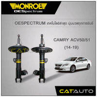 MONROE โช๊คอัพ CAMRY ACV50/51 ปี14-19 (คู่หน้า)