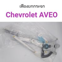 เฟืองยกกระจก Chevrolet Aveo อาวีโอ้