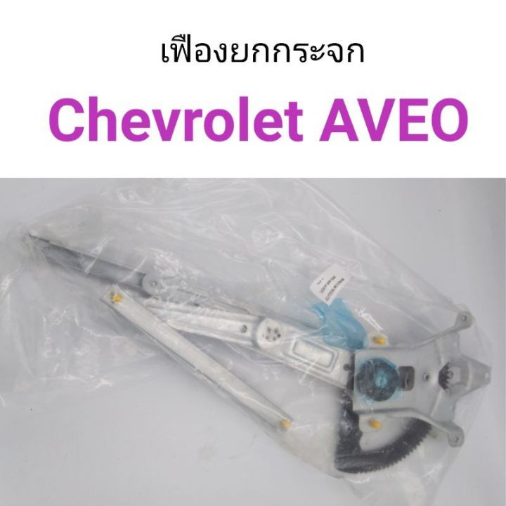 เฟืองยกกระจก-chevrolet-aveo-อาวีโอ้