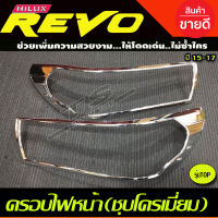 ครอบไฟหน้า TOYOTA REVO 2015 2016 2017 ชุบโครเมี่ยมโลโก้ชุบ (รุ่นTOP) RI